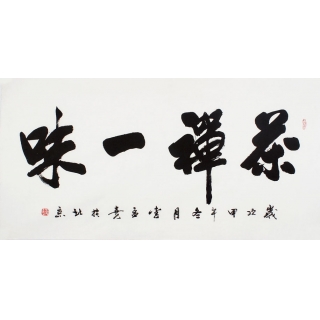中国书画家协会常务理事李孟尧 四尺书法《禅茶一味》