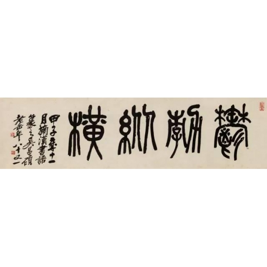 吴昌硕 甲子（1924年）作 篆书汉书语 